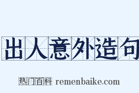 出人意外造句是什么意思的图片